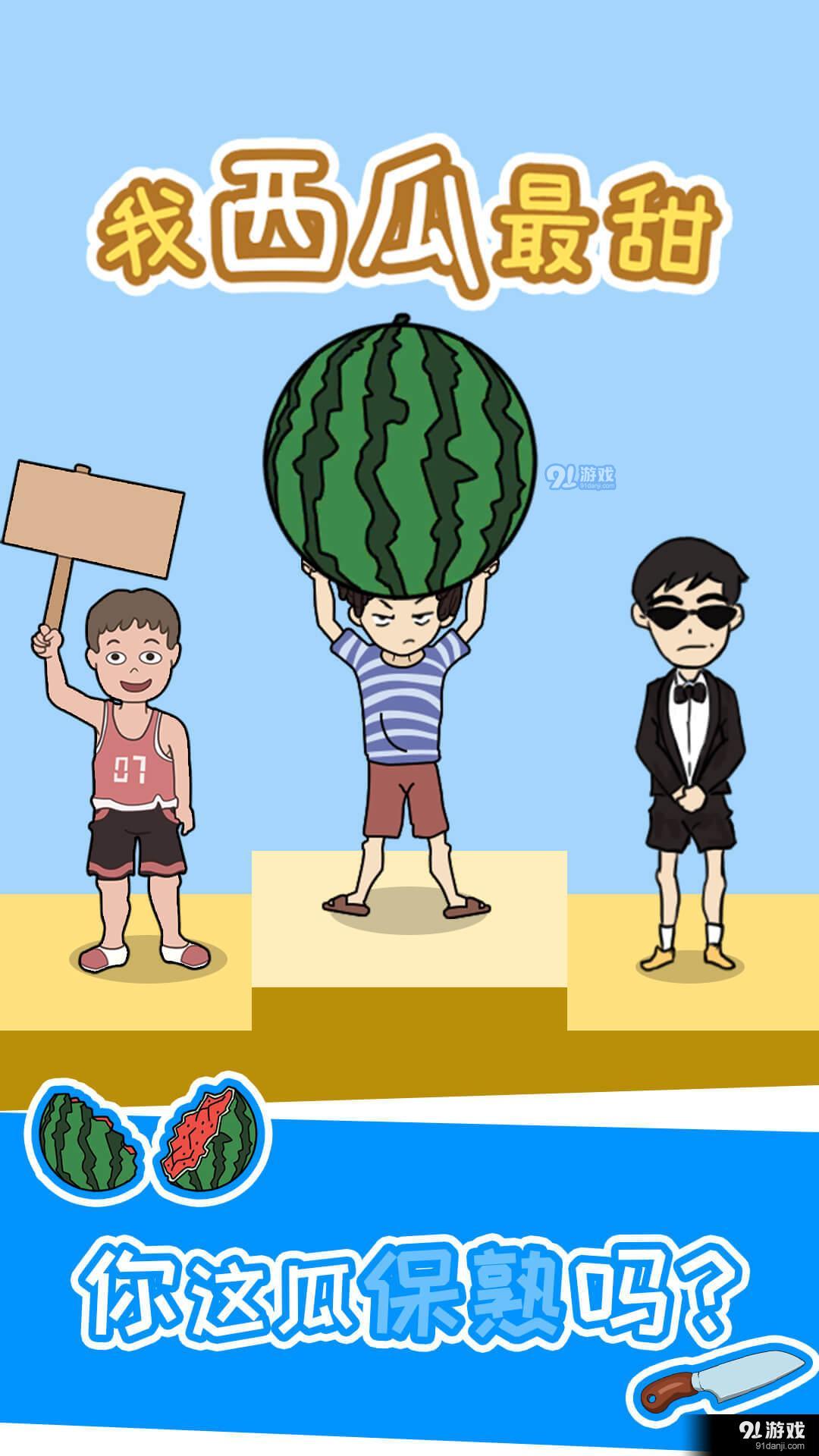 我西瓜最甜v1.0.5截图3