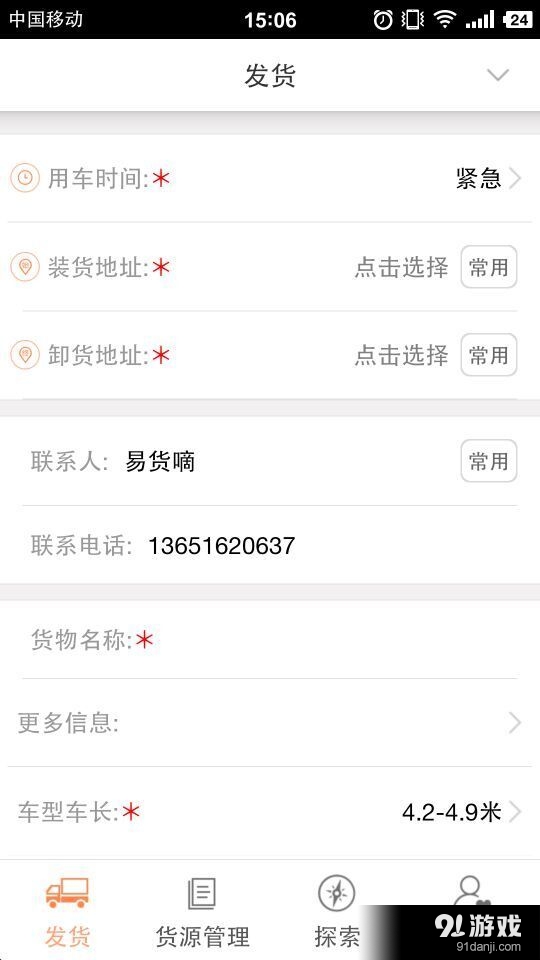 易货嘀货主v3.7.6截图1