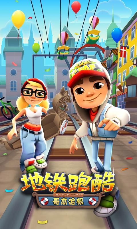 地铁跑酷哥本哈根端午节版v4.08.4截图1