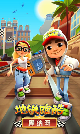 地铁跑酷摩纳哥(Subway Surf)v3.06.5截图2