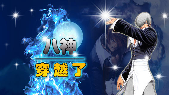 HellOL 八神穿越了v2.15截图2