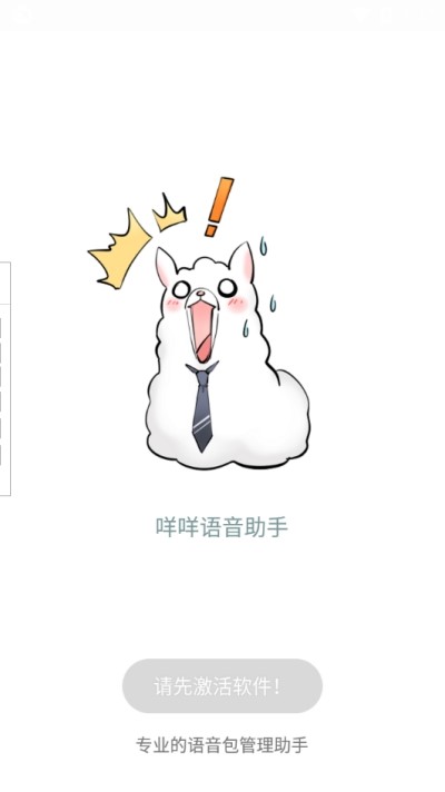 咩咩语音助手v1.8.5.10截图3