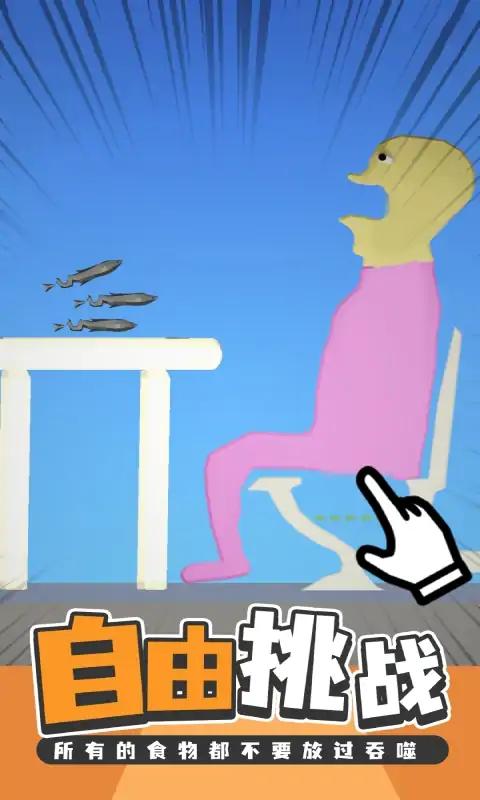 吃东西模拟器v1.0.6截图2