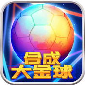 合成大金球v1.0.11