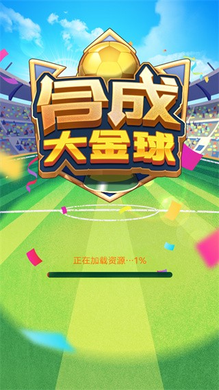 合成大金球v1.0.11截图2