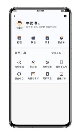 喜行约车司机端v5.40.0.0019截图4