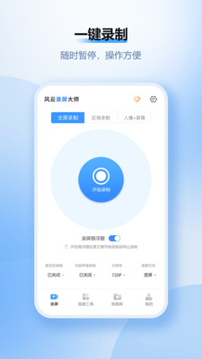 风云录屏大师会员破解版v2.6.3截图1