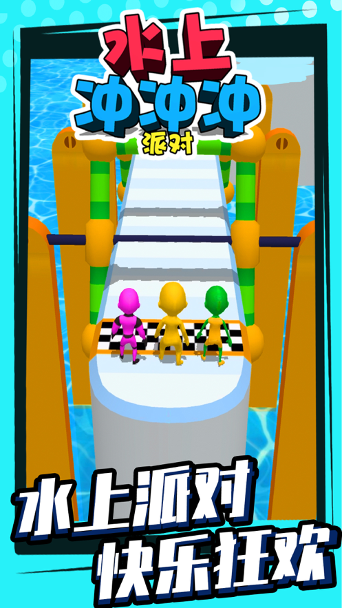 水上冲冲冲派对手机版v1.8截图1