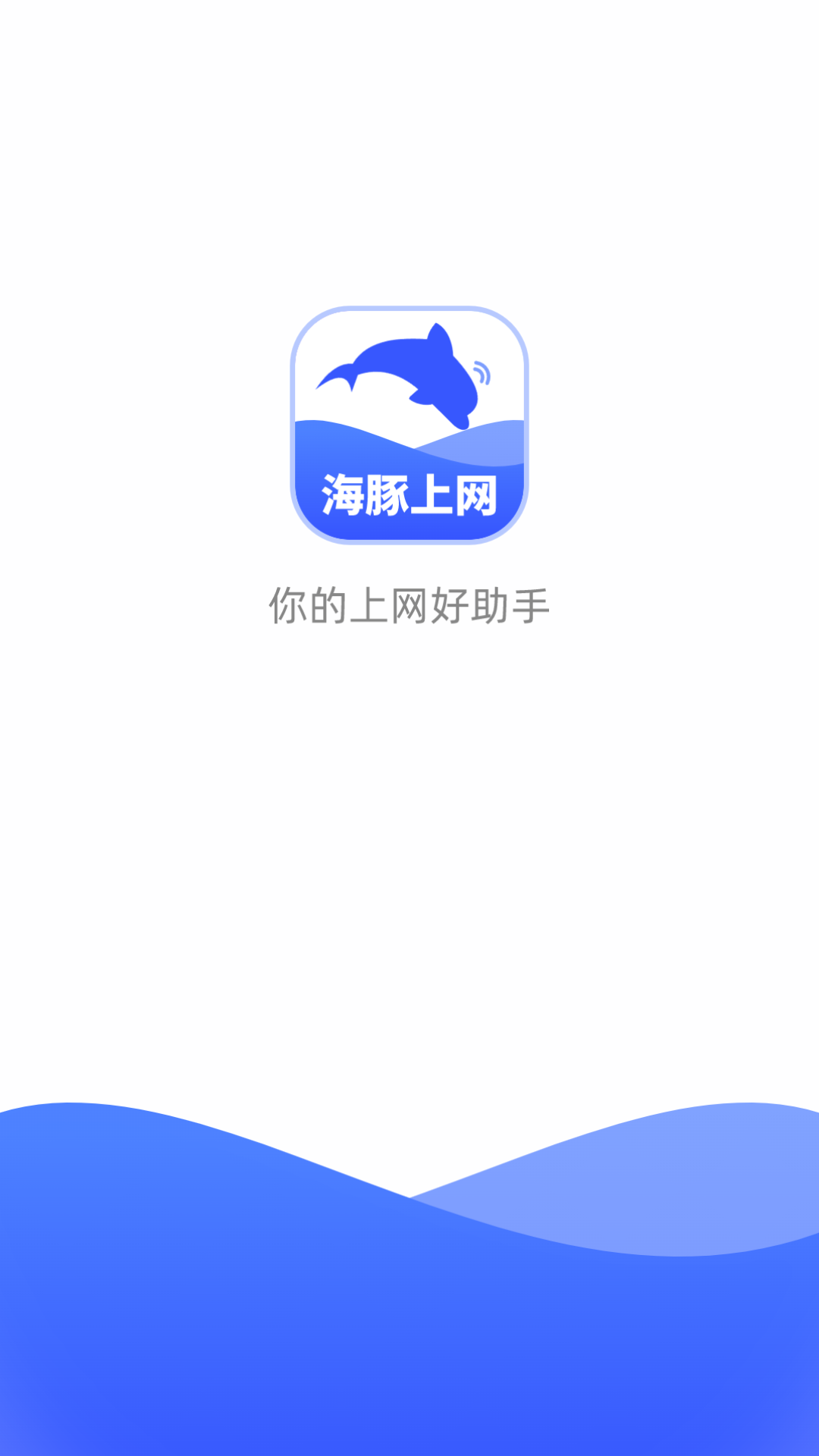 海豚上网v2.0.3截图2