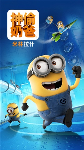 神偷奶爸:米林拉什v1.0.10截图1