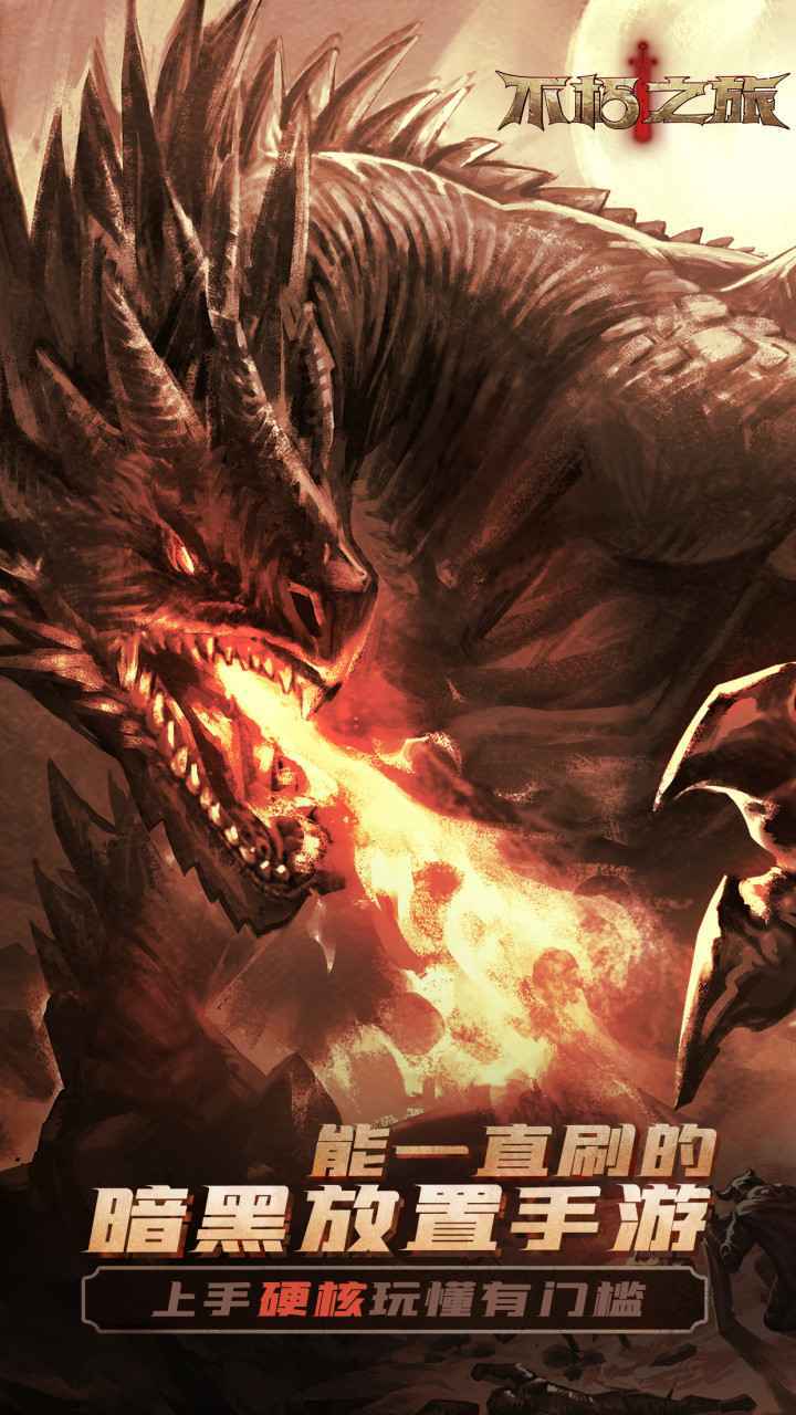 不朽之旅手机版v1.2.10截图1