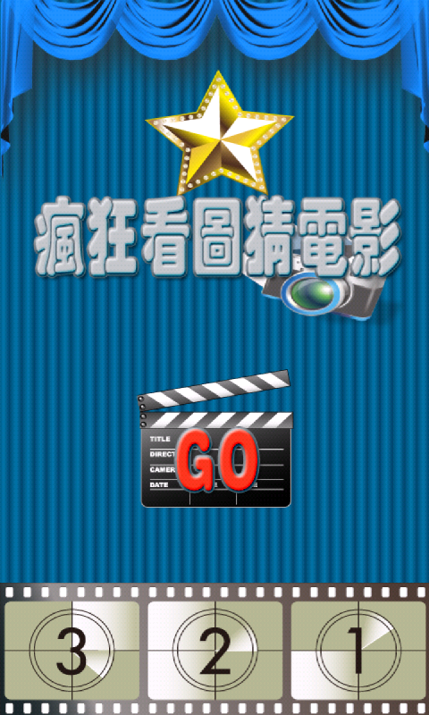 疯狂看图猜电影手机版v1.1.11截图1