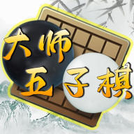 大师五子棋安卓版v1.0.0.7