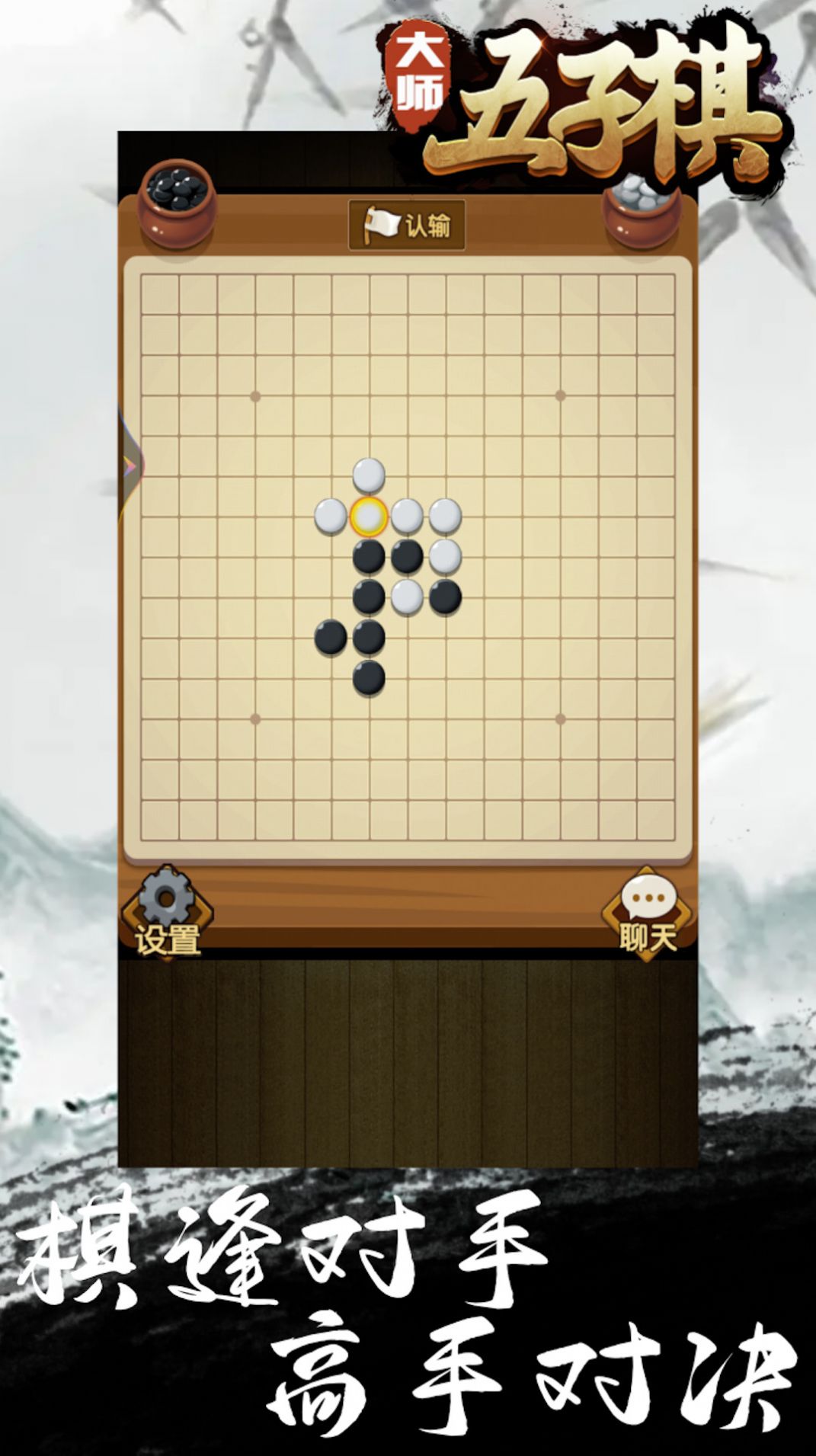 大师五子棋安卓版v1.0.0.7截图2