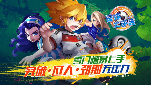 足球大逆袭手机版v1.7截图3