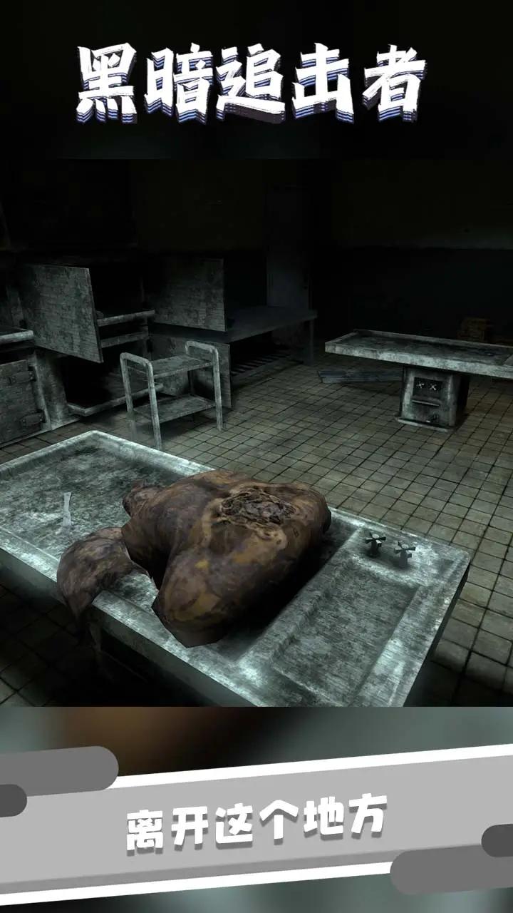 黑暗追击者官网版v1.3截图1