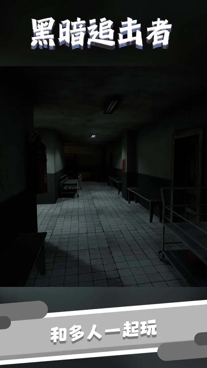 黑暗追击者官网版v1.3截图3