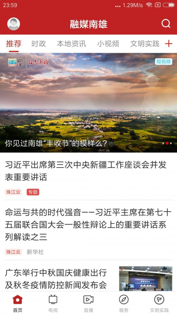 融媒南雄手机版v1.2.8截图1