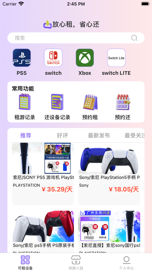 闲游租玩手机版v1.3截图3