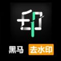 黑马去水印手机版v1.0.7