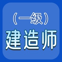 一建题库安卓版v1.0.8