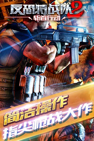 反恐特战队v1.7截图2