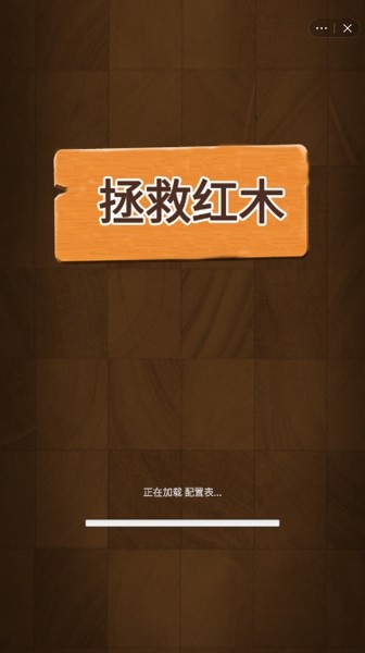 拯救红木v1.0.6截图4