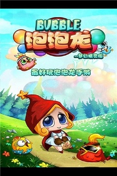 泡泡龙梦幻精灵免费版v1.8截图1