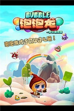泡泡龙梦幻精灵免费版v1.8截图3