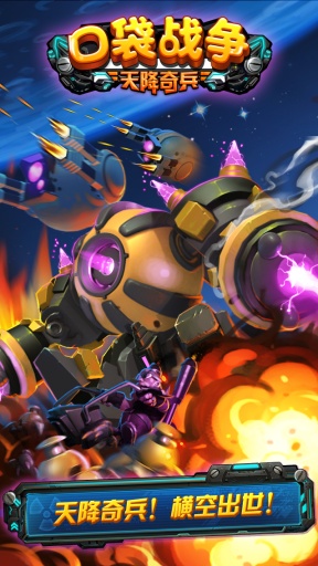 口袋战争:天降奇兵v1.7截图1