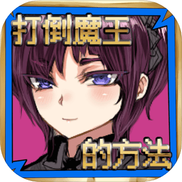 打倒魔王的方法v1.6