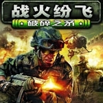 战火纷飞:破碎之矛免费版v1.27