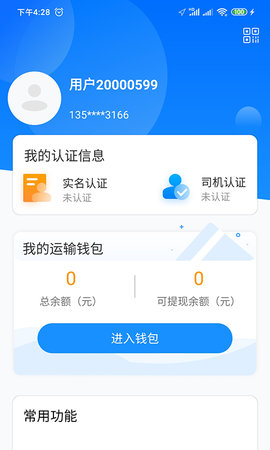 物流公社司机v3.9.7截图1