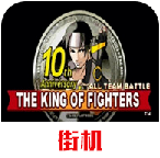 拳皇周年纪念v1.92