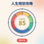 人生规划攻略修改版v1.0.5