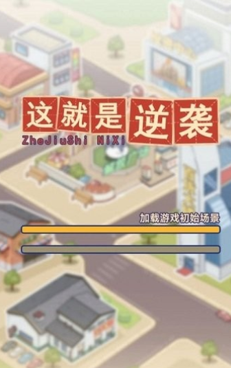 这就是逆袭手机版v1.9.4截图1