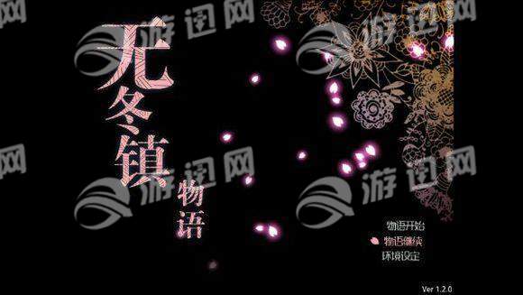 无冬镇物语v1.7截图1