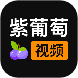 紫葡萄视频ios版v1.0.5