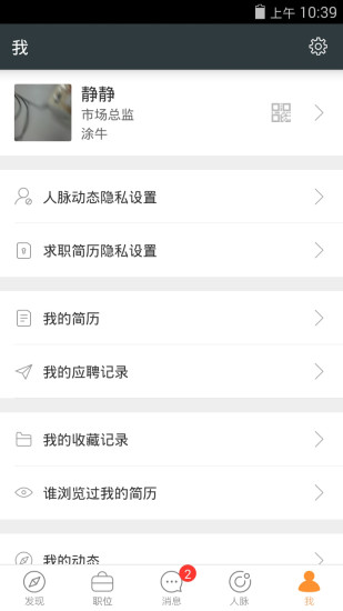 猎聘秘书v5.42.6截图5