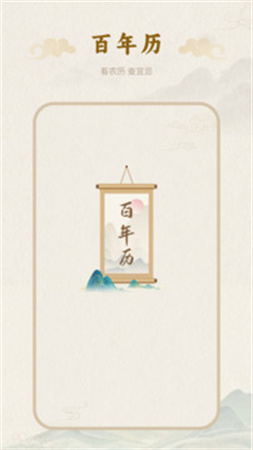 百年历自定义版v1.6截图1