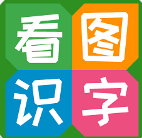 看图识字定制版v4.0.1.4