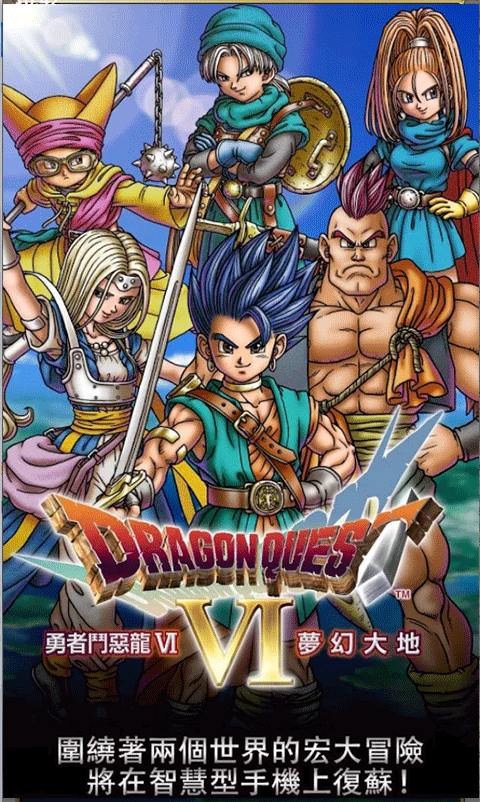 勇者斗恶龙6幻之大地付费版v1.1.1截图1