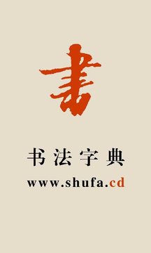 书法宝典免费正版v1.41截图1