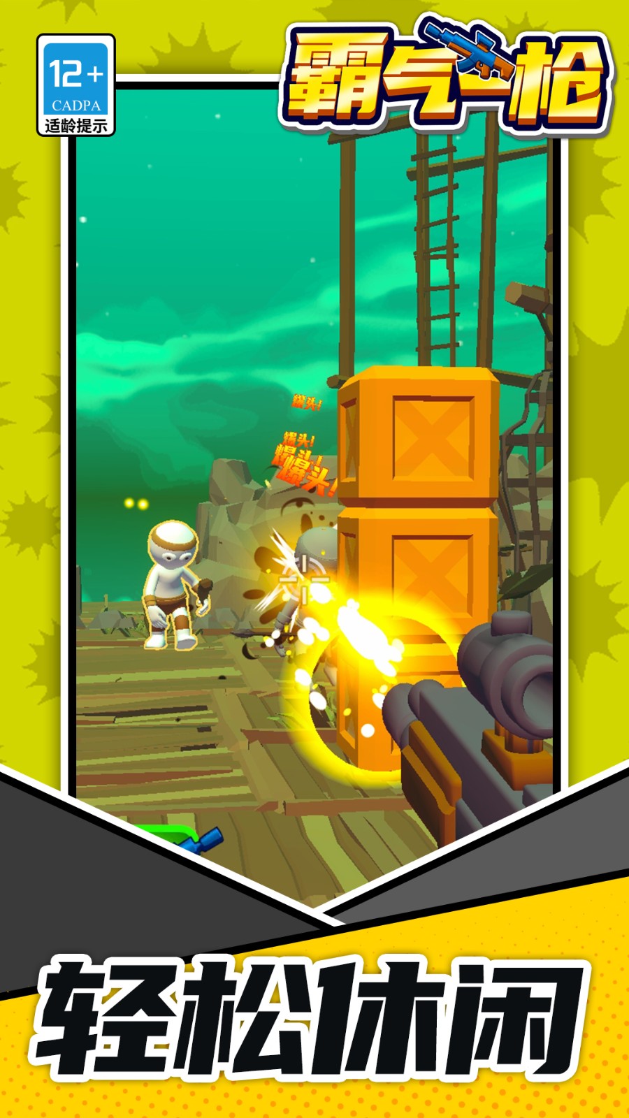 霸气一枪汉化版v1.1.9截图2