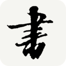 书法宝典全新版本v1.41