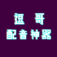 逗哥配音神器v1.2.4