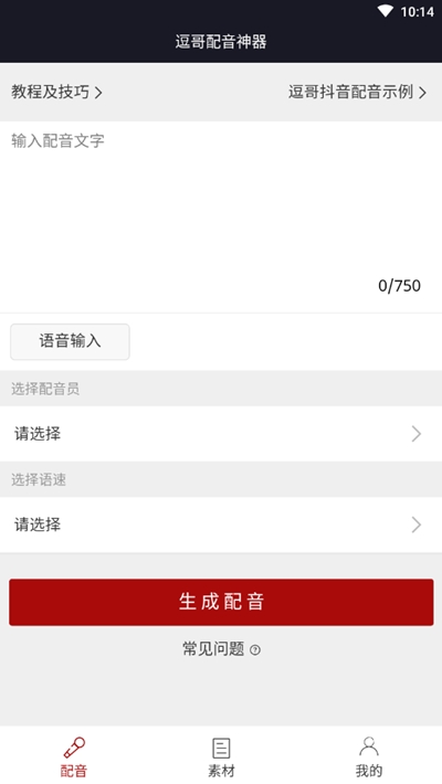 逗哥配音神器v1.2.4截图2