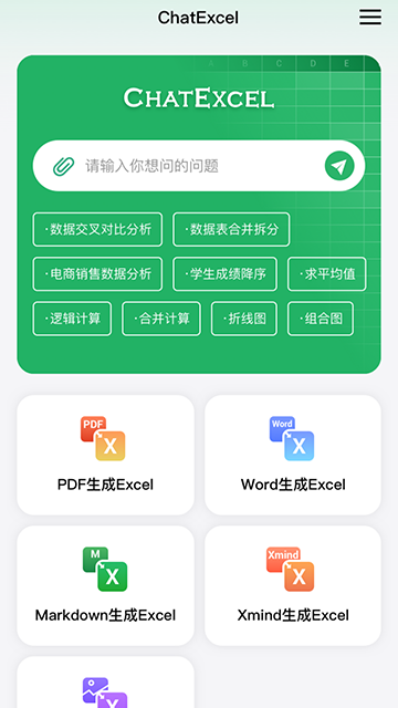 酷表ChatExcelios版v1.1截图2