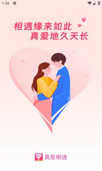 真爱相遇官网版v2.5.21截图3