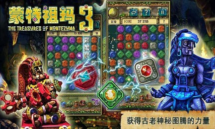蒙特祖玛3v1.4.6截图1